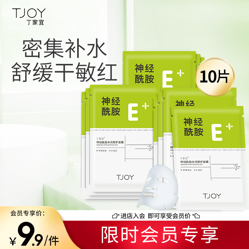 丁家宜面膜补水保湿面膜神经酰胺维稳皮肤屏障呵护舒缓敏感肌男女10片装
