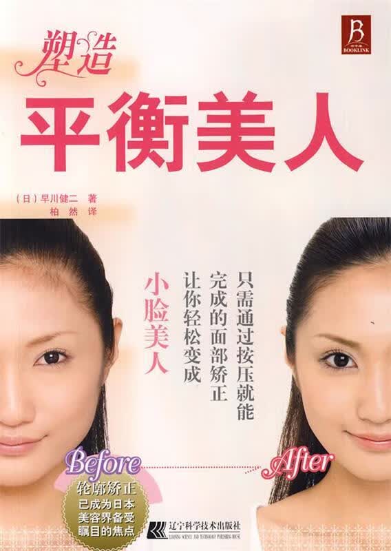 塑造平衡美人 (日)早川健二 著,柏然 译【正版】