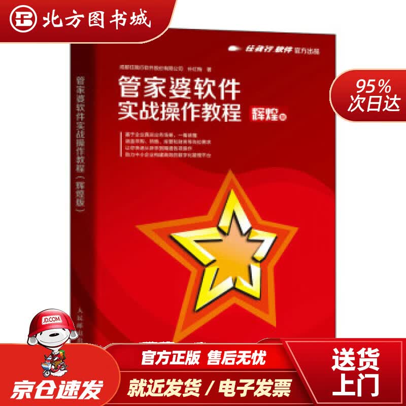 【正版现货】管家婆软件实战操作教程成都任我行软件股份有限公司,补红梅人民邮电出版社 北方图书城