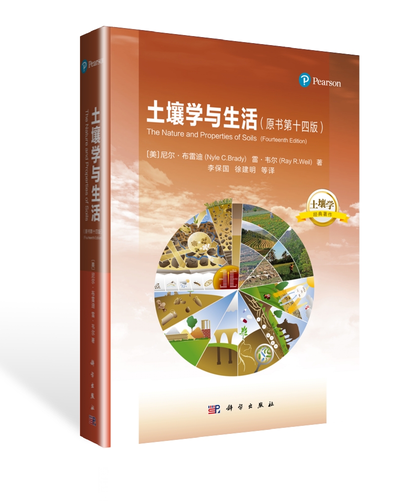 土壤学与生活（原书第十四版）