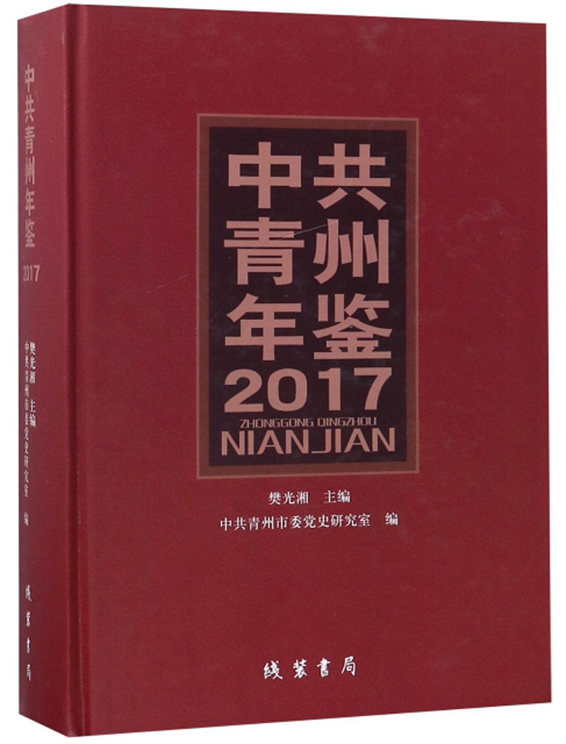 中共青州年鉴（2017）