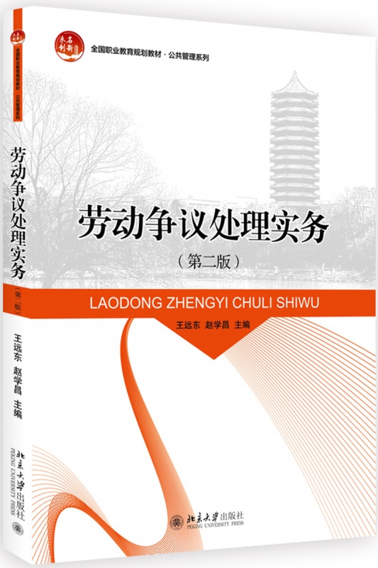 劳动争议处理实务(第2版全国职业教育规划教材)/公共管理系列