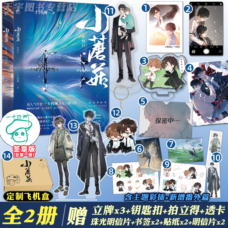 正版自选 签章版 小蘑菇 典藏版/普通版 实体书小说全2册 一十四洲 晋江文学城双男主纯爱原耽科幻小说