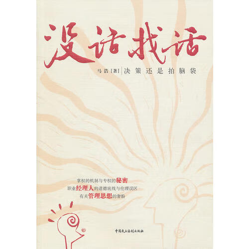 【正版现货】没话找话 决策还是拍脑袋9787802197749