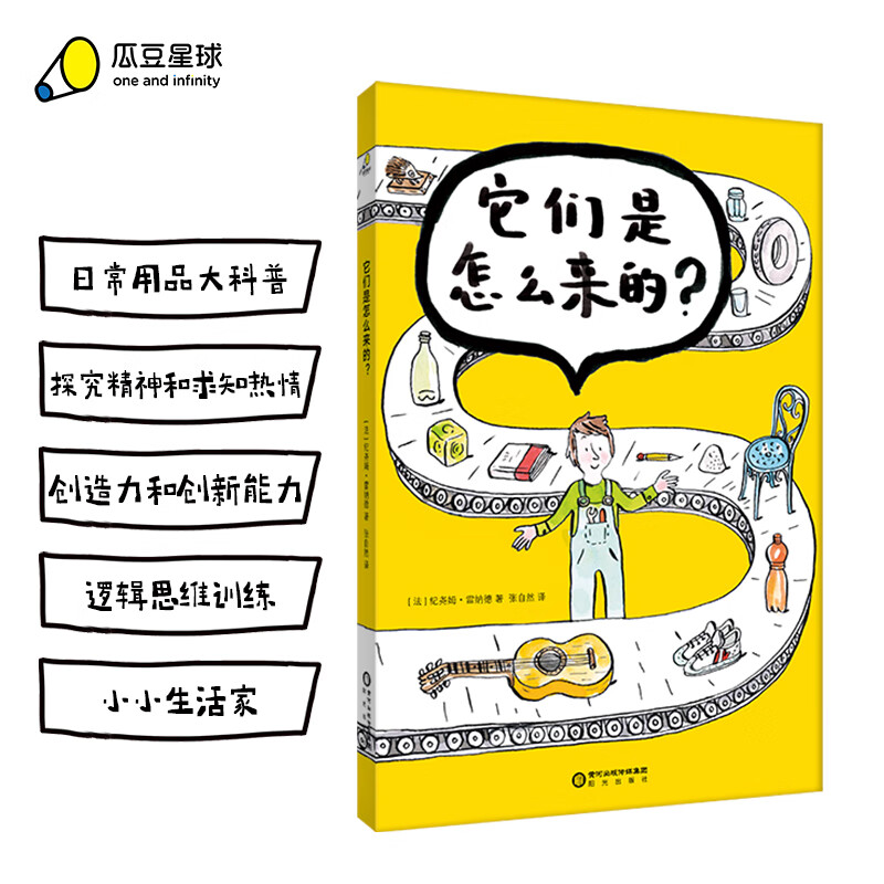 它们是怎么来的，生活探索书，包含21种生活用品制作原理的造物书