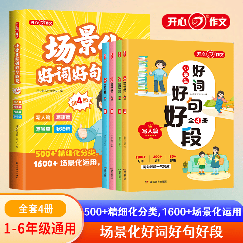开心场景化好词好句好段小学生大全作文素材写人写景写事状物篇优美句子积累美文写作方法技巧素材书