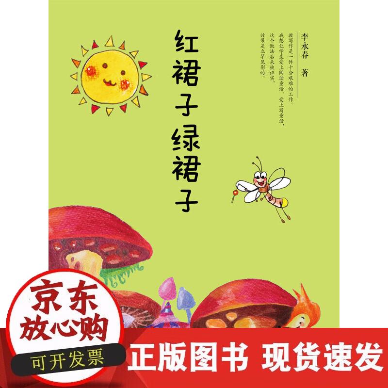 【正版现货】红裙子绿裙子