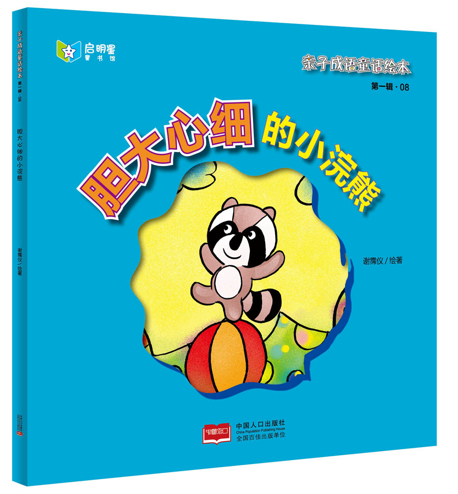 亲子成语童话绘本:胆大心细的小浣熊