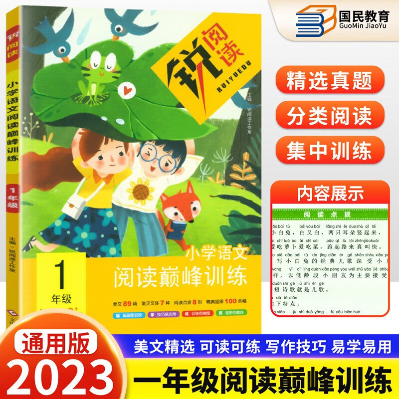 2023新锐阅读 语文阅读巅峰训练 阅读真题80篇 一二三四五六年级通用阅读训练100篇小学语文阅读专项训练阅读理解看图写话写作技巧 【阅读巅峰训练】一年级