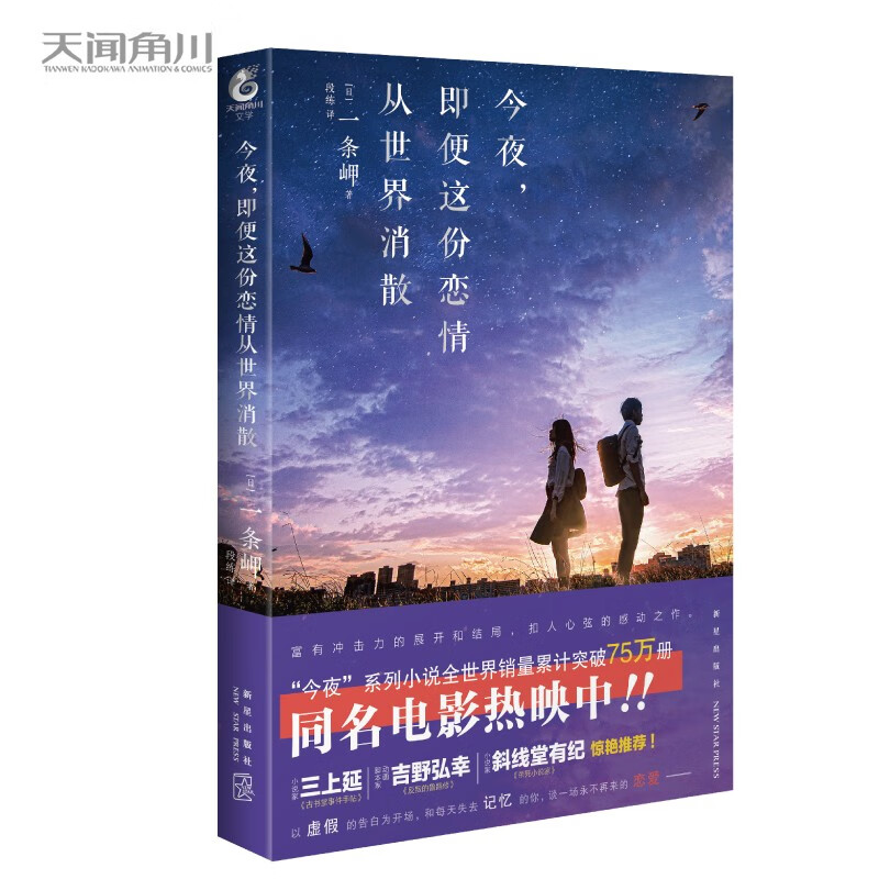 今夜，即便这份恋情从世界消散 一条岬著 第26届电击小说大赏Media Works文库赏获奖作品