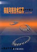 核能与核技术应用,王成孝编著,原子能出版社