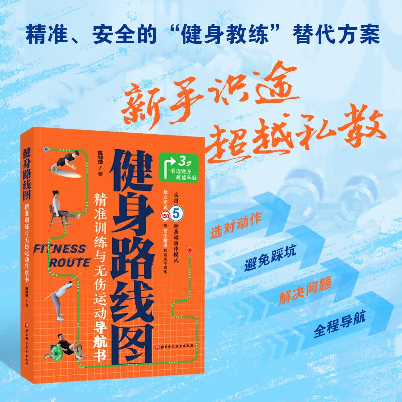 健身路线图：精准与无伤运动导航书