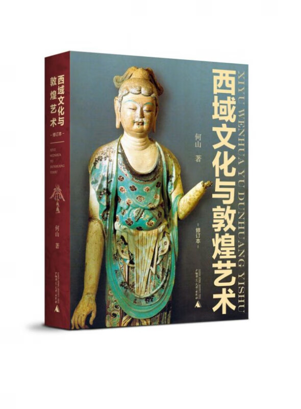 西域文化与敦煌艺术(修订本)(精)