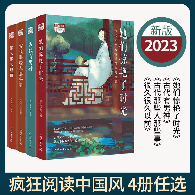 【4册】2023版疯狂阅读中国风 古代那些人那些事/她们惊艳了时光/古代有男神/很久很久以前 古 疯狂阅读中国风 4册套装