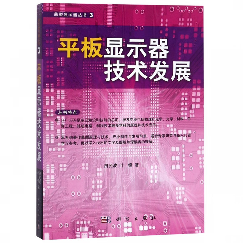 平板显示器技术发展/薄型显示器丛书