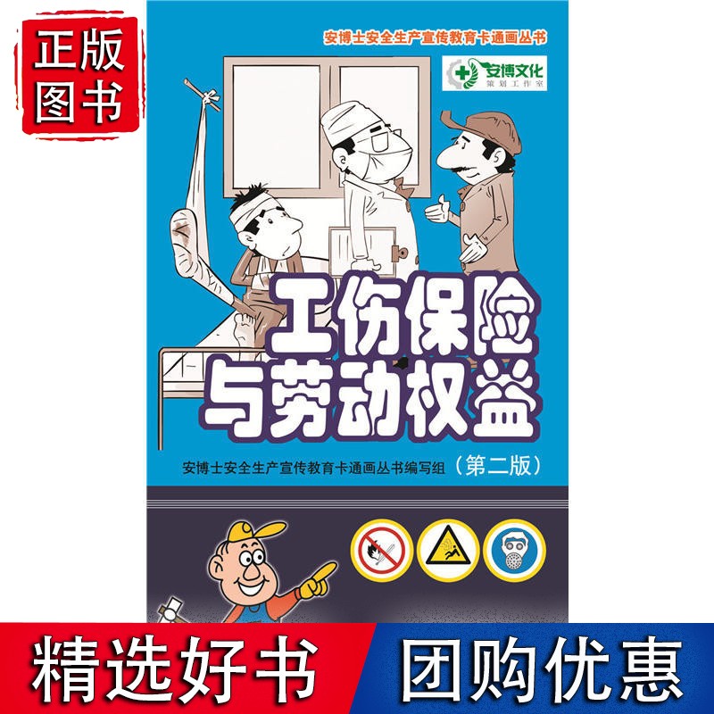 工伤保险与劳动权益（第二版）