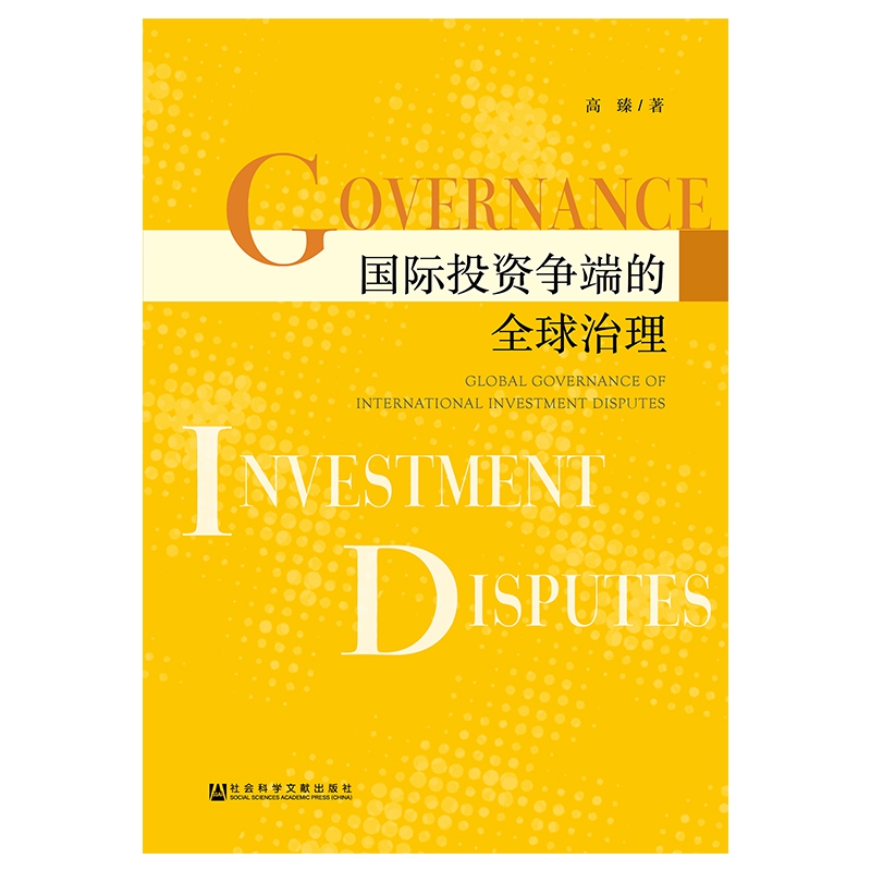 投资争端的 治理