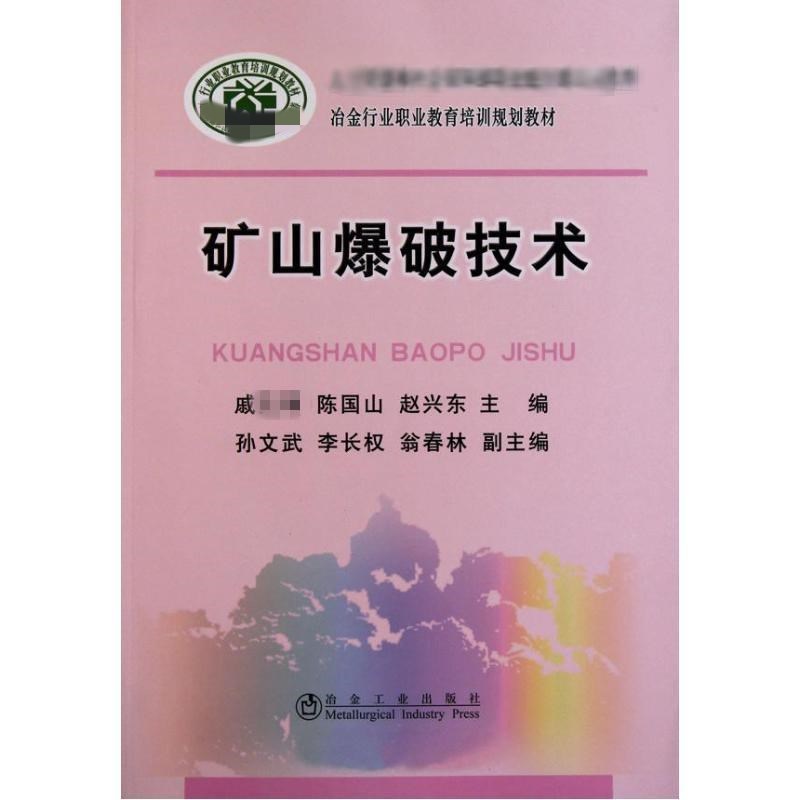 矿山爆破技术
