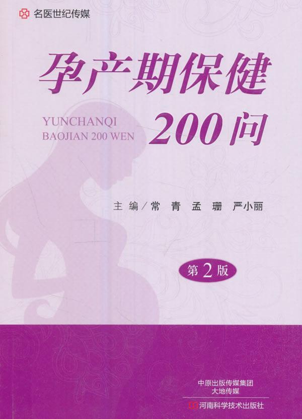 孕产期200问 常青 河南科学技术出版社 孕产/胎教 书籍