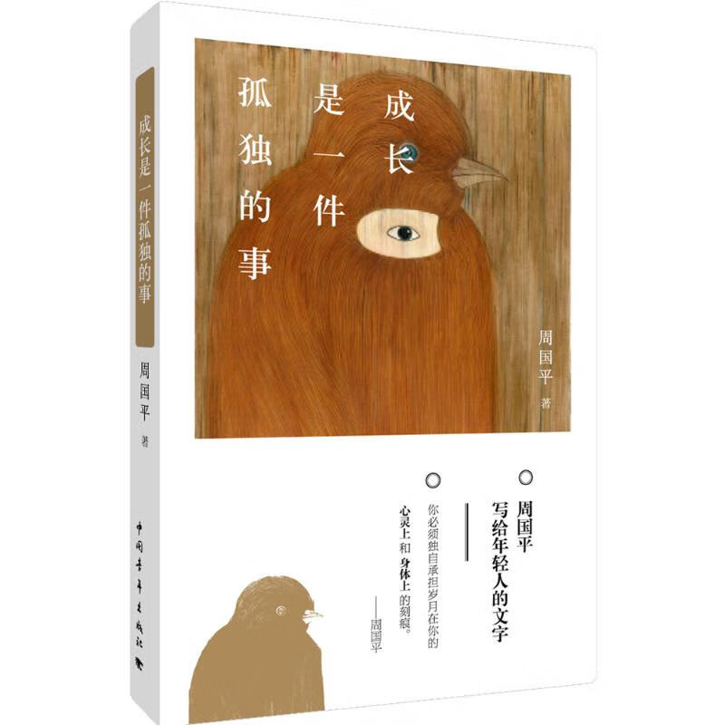 成长是一件孤独的事 周国平 著 文学/中