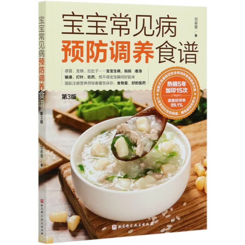 宝宝常见病预防调养食谱(第3版)