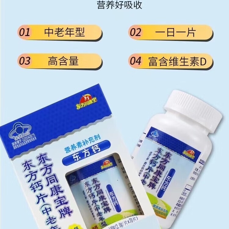 东方同康宝东方钙片(中老年型) 2.0g*70片 中老年钙片营养素补充剂 蓝帽认证 1盒  【2.0g*70片】 每100g含：钙25g维生素D100ug
