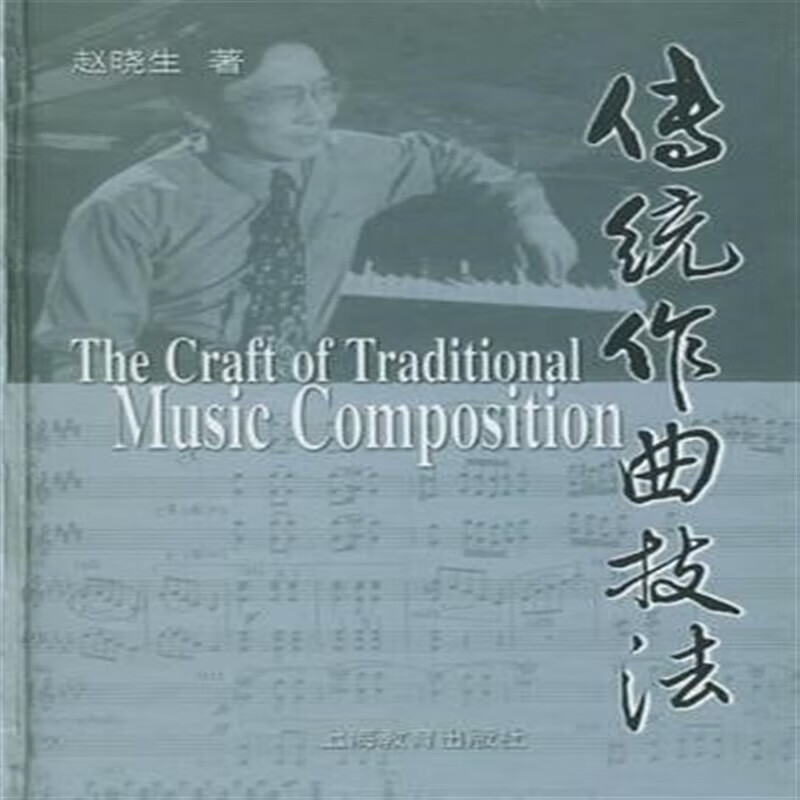 传统作曲技法 赵晓生 著 上海教育出版社
