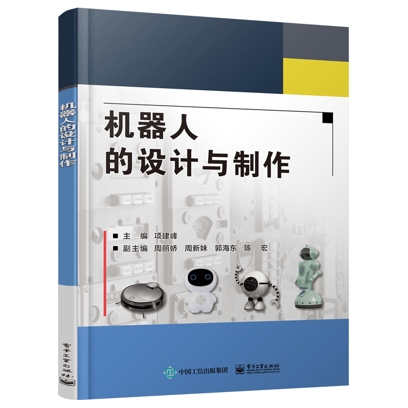 机器人的设计与制作