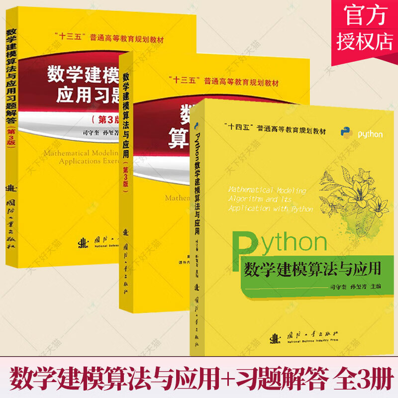 3册】数学建模算法与应用第3版+习题解答+python数学建模算法与应用 司守奎 教材辅导数学建模教程数学模型竞赛MATLAB奥数书籍