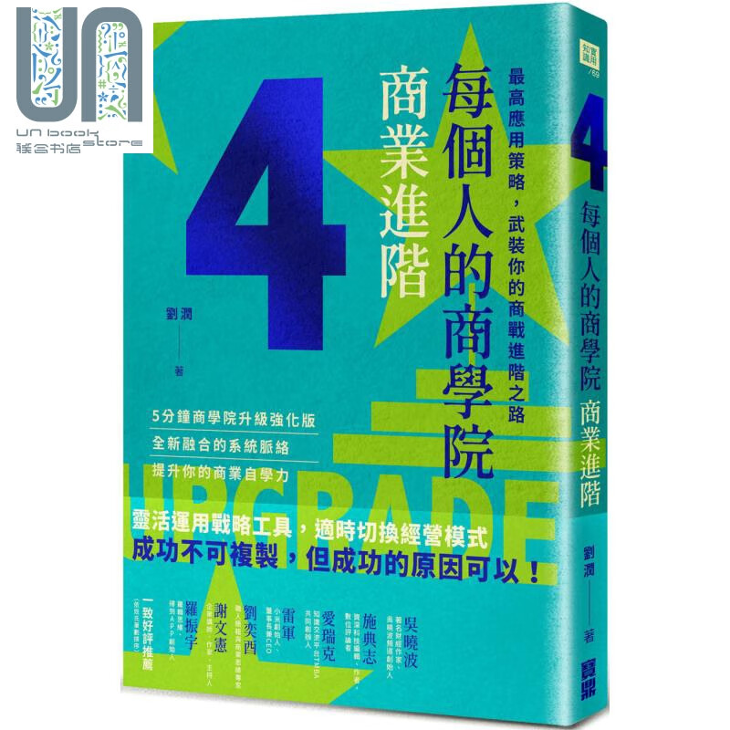 每个人的商学院．商业进阶：应用策略，武装你的商战进阶之路 港台原版 刘润 宝鼎 经营策略