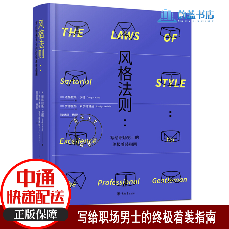风格法则：写给职场男士的着装指南  一本讲述男士职场着装规则的书djys