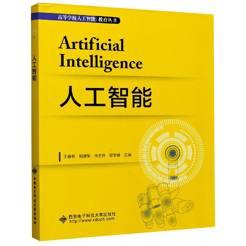 人工智能/高等学校人工智能教育丛书
