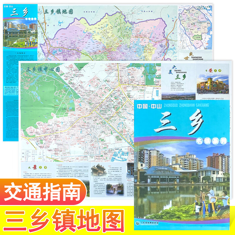 中国中山三乡镇地图 三乡中心城区地图 广东省中山市名镇系列地图