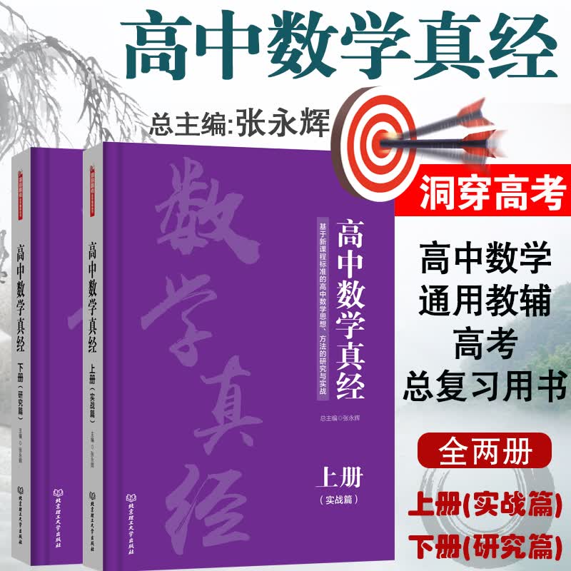 高中数学真经(上下册)基于新课程标准的高中数学思想、方法的研究与实战