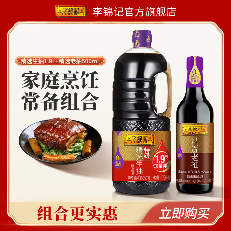 李锦记  LEEKUMKEE精选生抽1.9L精选老抽500ml酿造酱油调味品组合装非转基因黄豆 生抽(1.75L+赠150ML)+老抽500ml 生抽1.9L老抽500ml