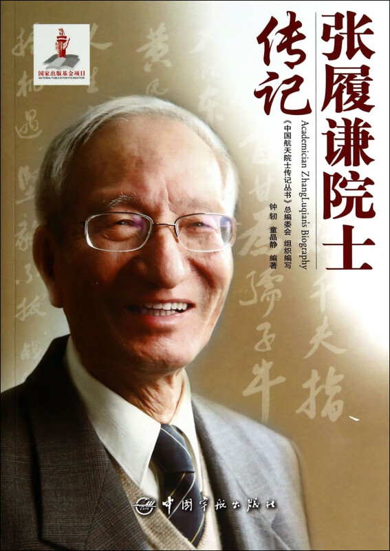 中国航天院士传记丛书 张履谦院士传记