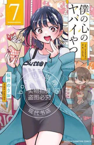 现货 进口日文 漫画 我心中的野兽/我心里危险的东西 僕の心のヤバイやつ 7