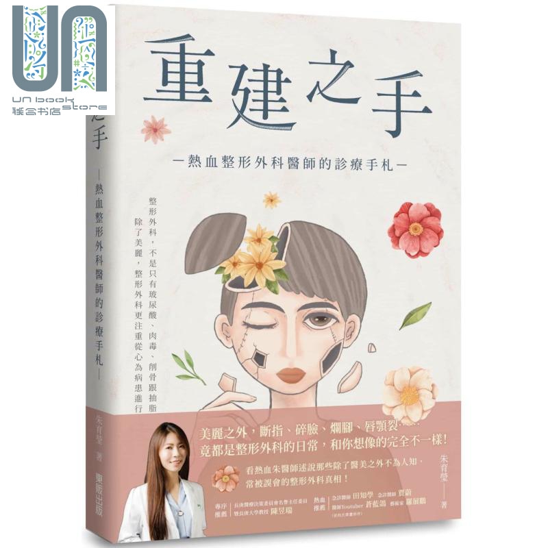 重建之手 热血整形外科医师的诊疗手札 港台原版 朱育莹 台湾东贩 医疗杂论