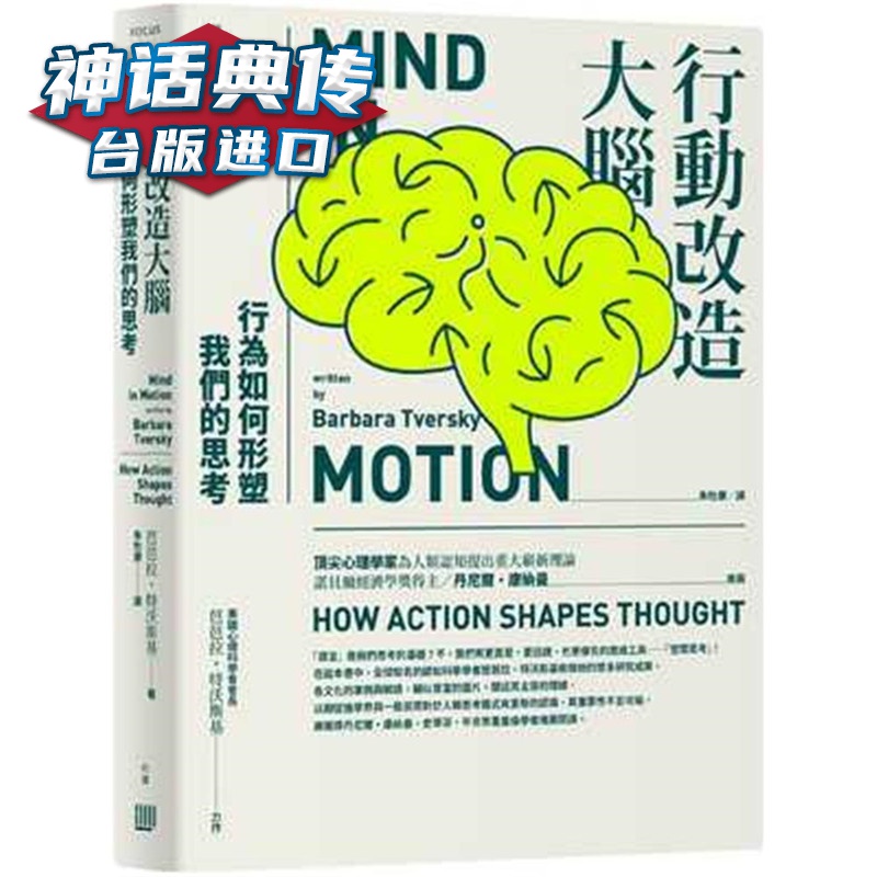 行动改造大脑：行为如何形塑我们的思考 芭芭拉?特沃斯基 行路书台正版 原版 繁体中文版