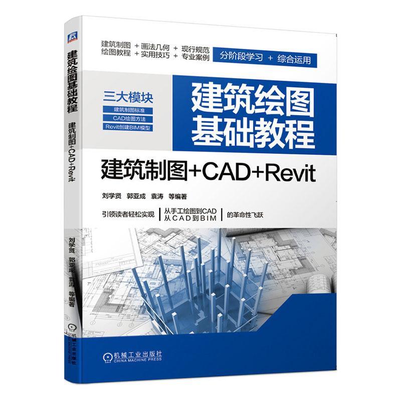 建筑绘图基础教程 建筑制图+CAD+Revit刘学贤机械工业出版社9787111648871 建筑