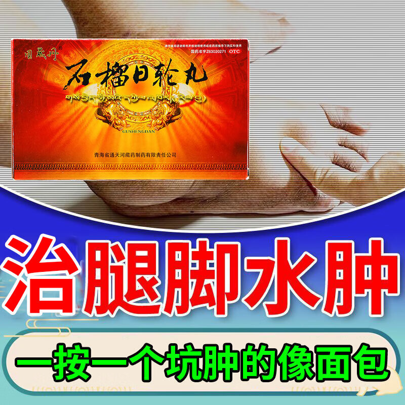 石榴日轮丸30丸藏药 脚背浮肿用什么药 消水肿脚肿老人用药脚背浮肿脚