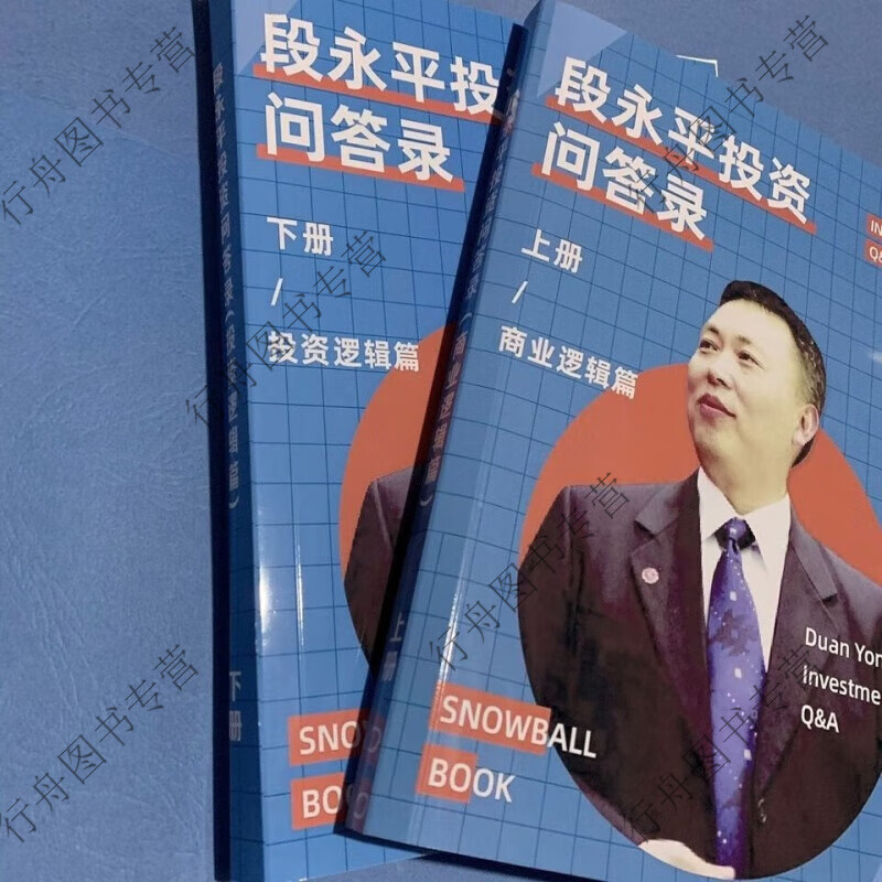 段永平的投资问答录雪球专刊:投资问答录 (商业逻辑篇)+ (投资逻辑篇) 2本 篇) 2本