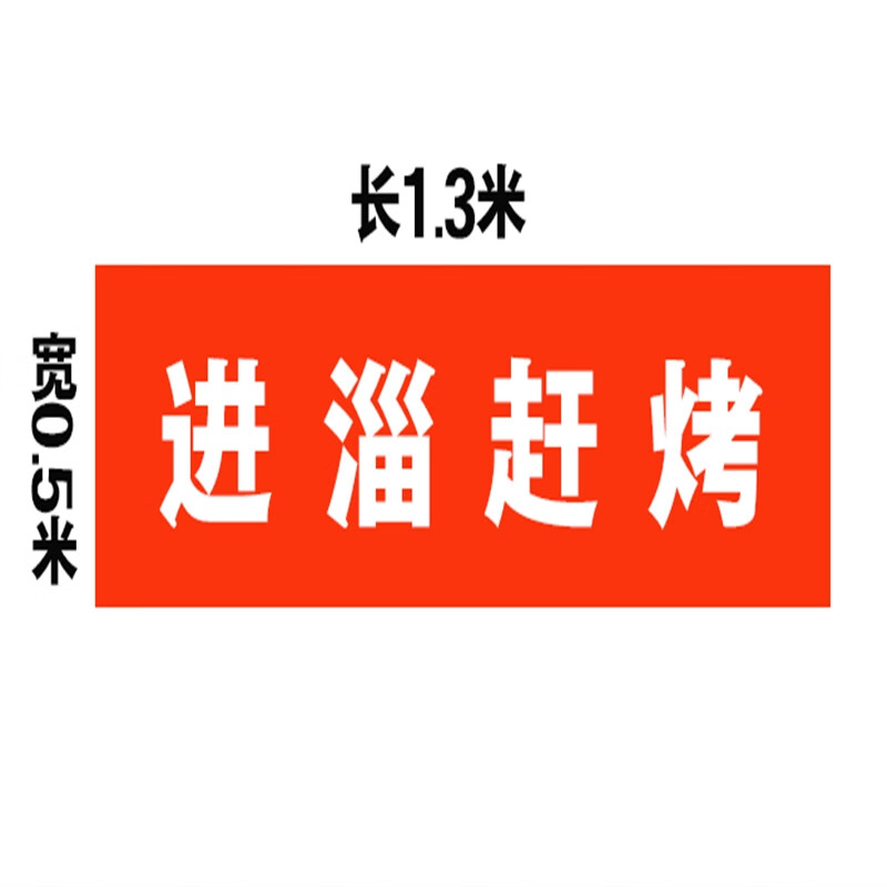 云漫卿进淄博烤横幅 进淄赶烤横幅条幅定制订做山东淄博烧烤烤生防雨
