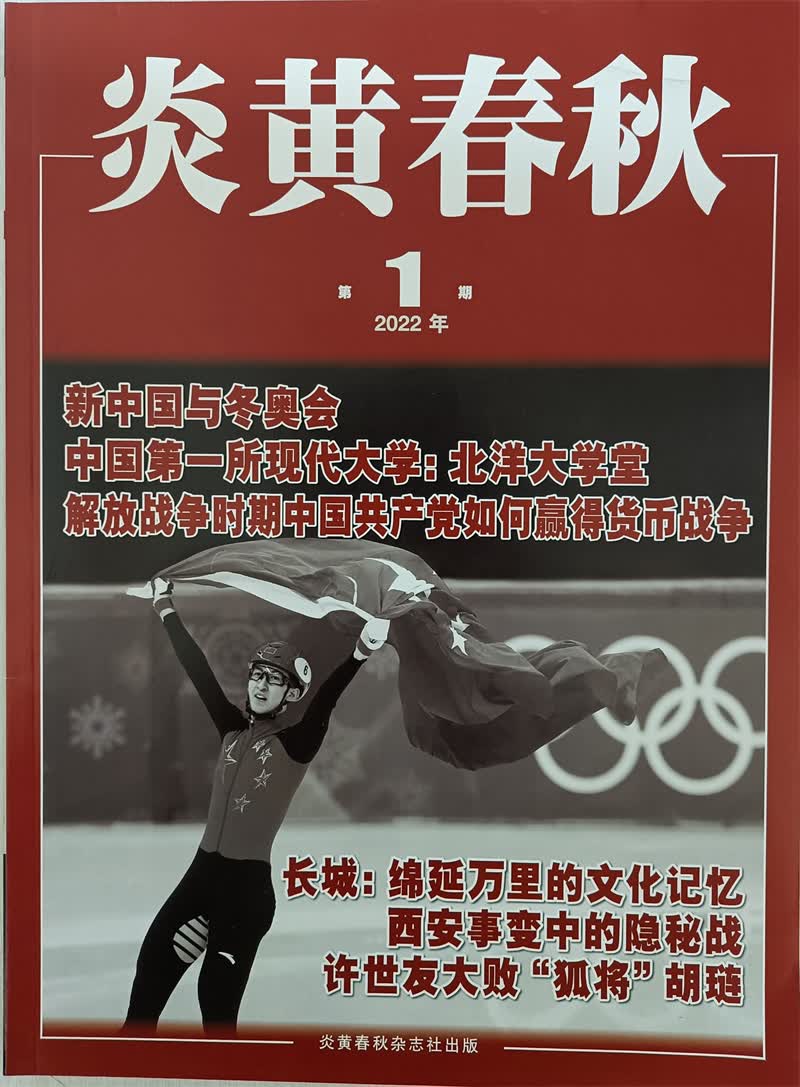 炎黄春秋 2022年1月号 京东