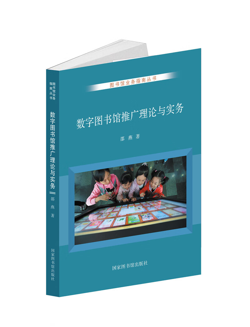 数字图书馆推广理论与实务