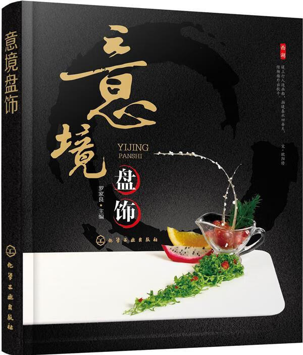 意境盘饰 罗家良 编【正版】