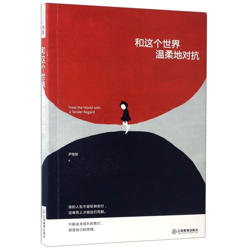 和这个世界温柔地对抗