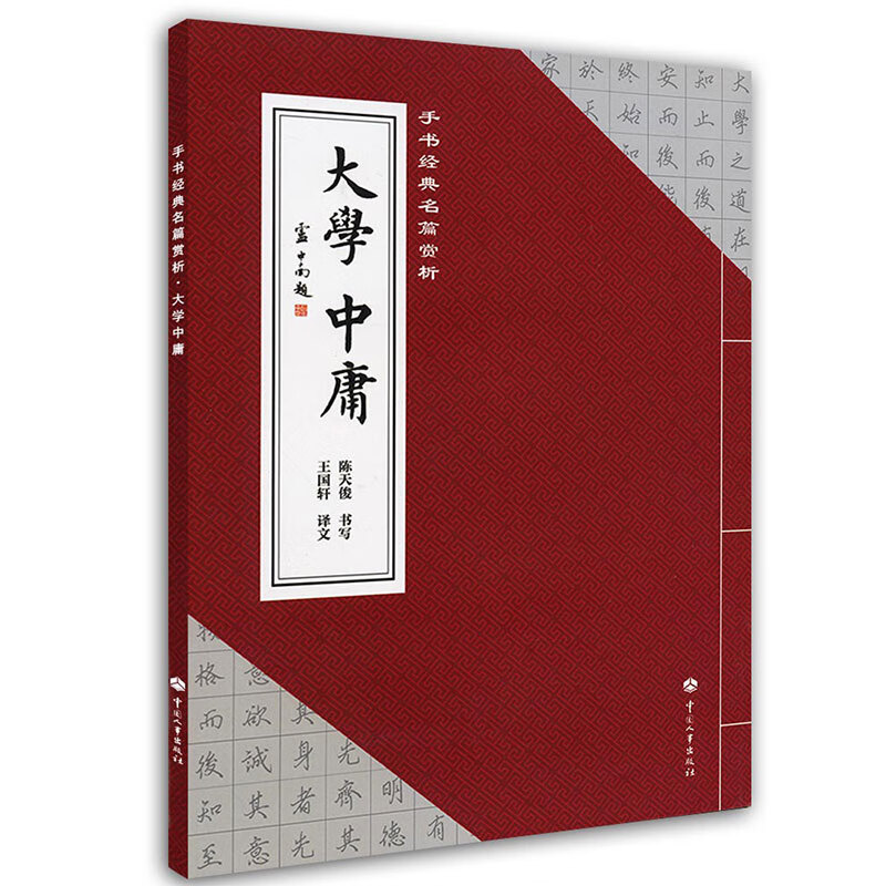 手书经典名篇赏析：大学·中庸