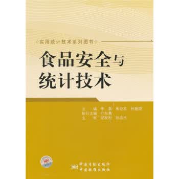 食品安全与统计技术 正版