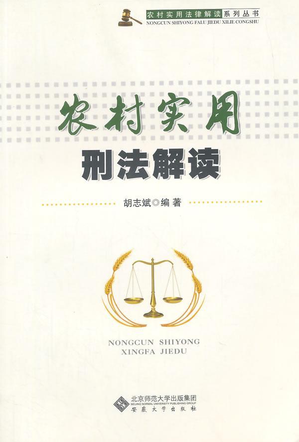 农村实用刑法解读 胡志斌 法律 9787566407559